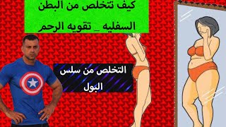 كيفيه التخلص من البطن السفليه بلا رجعه