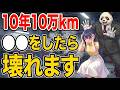 【警告】10万キロを超えたら絶対にやってはいけないNG整備!元ディーラーが教える寿命を縮める罠と必須メンテナンス