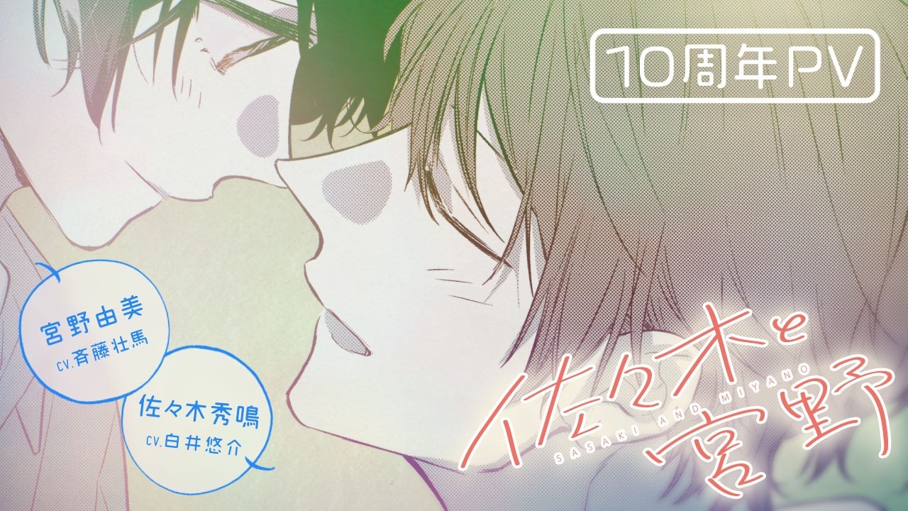 ＼『佐々木と宮野』10周年／　記念PV公開【CV. 白井悠介＆斉藤壮馬】