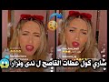 اقوى لايف بين صوفيا طالوني وساري كول والقايده غيثة المو ت الضحك