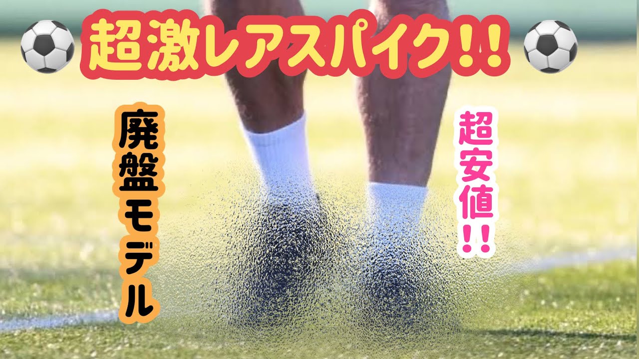 サッカースパイク】激レアスパイクを購入！レビュー&感想 - YouTube