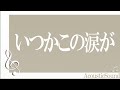 little glee monster/いつかこの涙が/acoustic sound version