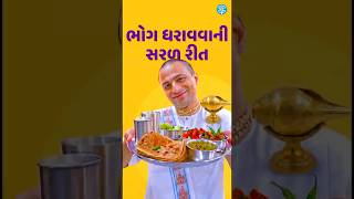 Bhog Lagavani Vidhi 🍛 | Krishna Bhog Gujarati