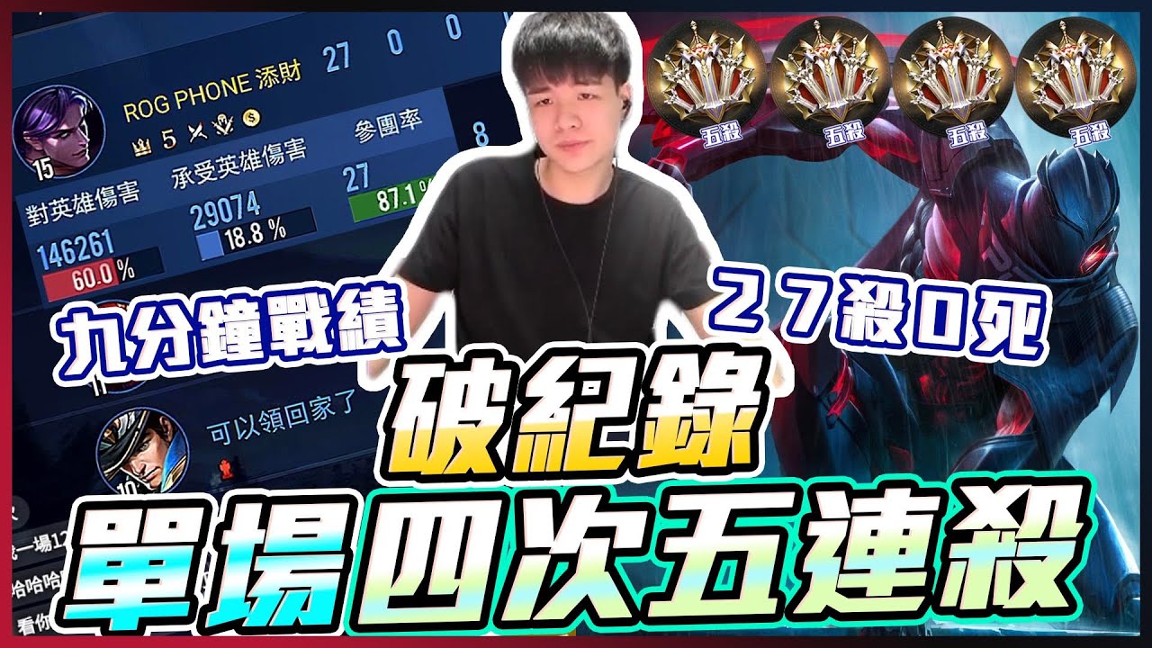 破紀錄｜一場四次五連殺看過嗎？九分鐘戰績..２７殺０死。【添財】