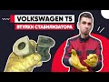 СТУК НА МЕЛКИХ КОЧКАХ - ЗАМЕНА ВТУЛОК ПЕРЕДНЕГО СТАБИЛИЗАТОРА VOLKSWAGEN T5.  ПРИЧИНЫ СТУКА ПОДВЕСКИ