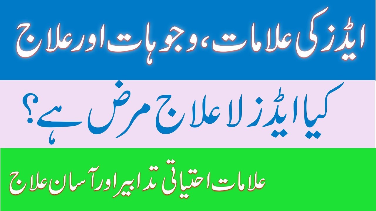 kya aids la ilaj hai aids ki alamat wajohat aur ilaj کیا ایڈز لا