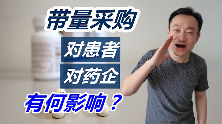 一個視頻帶你了解國內藥物的帶量採購政策 - 天天要聞