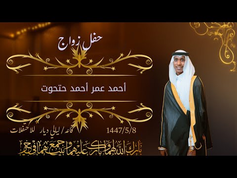 حفل زواج الشاب أحمد عمر أحمد حتحوت