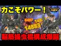 【モンハンNow】力こそパワー！脳筋操虫棍構成が爆誕した件について！【ラヴリエ】