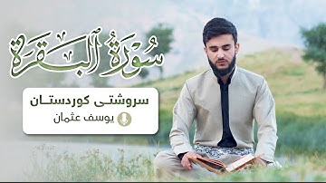 تلاوة خاشعة ما تيسر من سورة البقرة القارئ یوسف عثمان طبيعة كردستان جميلة / سروشتی کوردستان