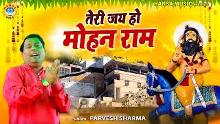 खोली भजन | Teri Jay Ho Mohan Ram | तेरी जय हो मोहन राम | Kholi Bhajan 2025