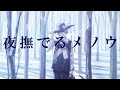 【歌ってみた】「夜撫でるメノウ」 covered by 跳亜