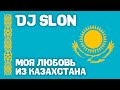 Dj Slon - Моя любовь из Казахстана | Аудио