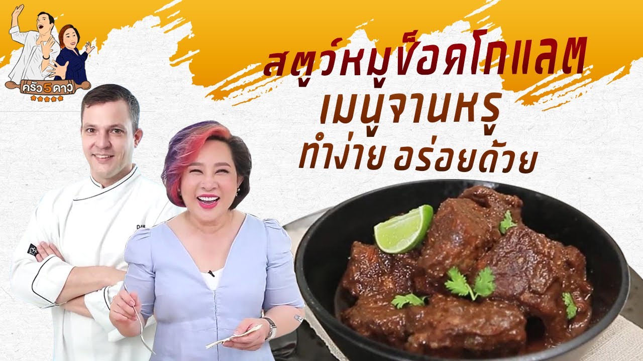 สตูหมูช็อคโกแลต | ครัว 5 ดาว