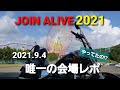 JOIN ALIVE2021の旅 〜ジョインアライブ 2021年9月4日