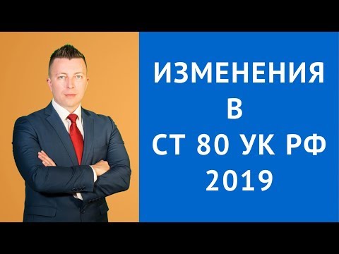 Статья 80 УК РФ - Изменения в ст 80 УК РФ в 2019 году последние новости - уголовный адвокат