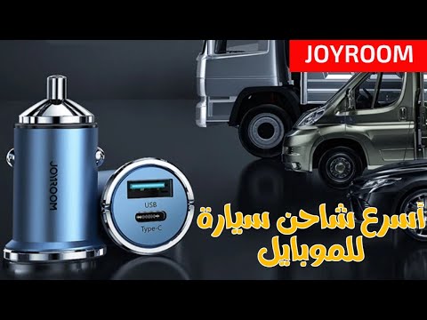 20W PD+QC3.0 Fast Car Charger JOYROOM اسرع شاحن للسيارة عن تجربة