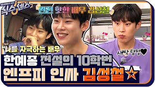 [#하이라이트#] 드디어 나왔다!! ☆한예종 전설의 10학번☆ 김성철 #식스센스2 EP.8