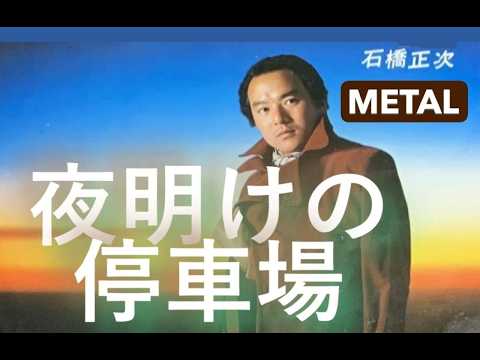 石橋正次　「夜明けの停車場」METAL