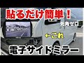 【貼るだけ簡単】丸見え!死角なし!時代は電子サイドミラー!蝦眼(エビアイ)サイドミラー