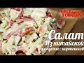 Салат из китайской капусты с печёным картофелем и овощами. Простой, сытный и очень вкусный салат!