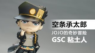 可爱的卖鱼强！GSC 粘土人 JOJO的奇妙冒险 空条承太郎 开盒简评！【章鱼的玩具】