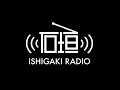 #130【ゲスト:きいやま商店、だいちゃん2】3年ぶりの全国ツアーが決定した《きいやま商店》だいちゃんが石垣ラジオに初登場!