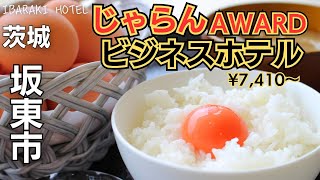 【茨城県坂東市】沼るビジネスホテル!?近隣グルメをデリバリー！蘭王卵食べ放題！【グリーンコア坂東】