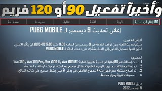 تفعيل 120 أو 90 فريم على جهازك pubg mobile