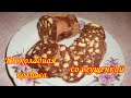 Шоколадная Колбаса со Сгущенкой/Самый простой рецепт