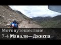 Мотопутешествие в Гималаи: Манали - Джиспа (7-4)