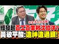 綠發起"百工百業救沈伯洋"?黃敬平酸:"造神造過頭"!