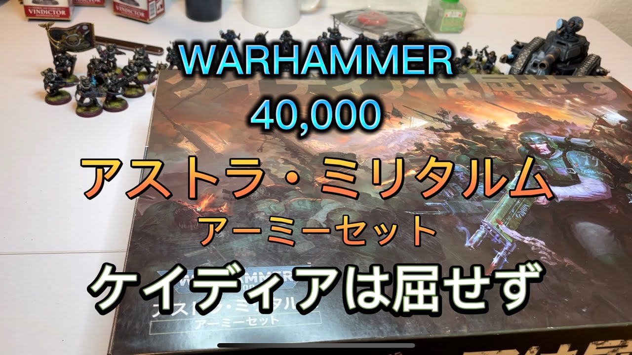 WARHAMMER40,000ケイディアは屈せず開封 - YouTube
