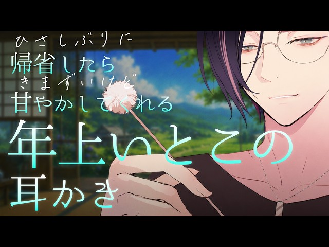 【耳かきASMR】久しぶりに帰省したら気まずいけど甘やかしてくれる年上いとこの耳かき【Whispering＆Ear Cleaning＆roleplay】