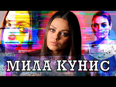 МИЛА КУНИС - переезд из УКРАИНЫ в ГОЛЛИВУД, СЛЕПОТА, КАЛКИН, ПОРТМАН, КУТЧЕР и др. / Mila Kunis