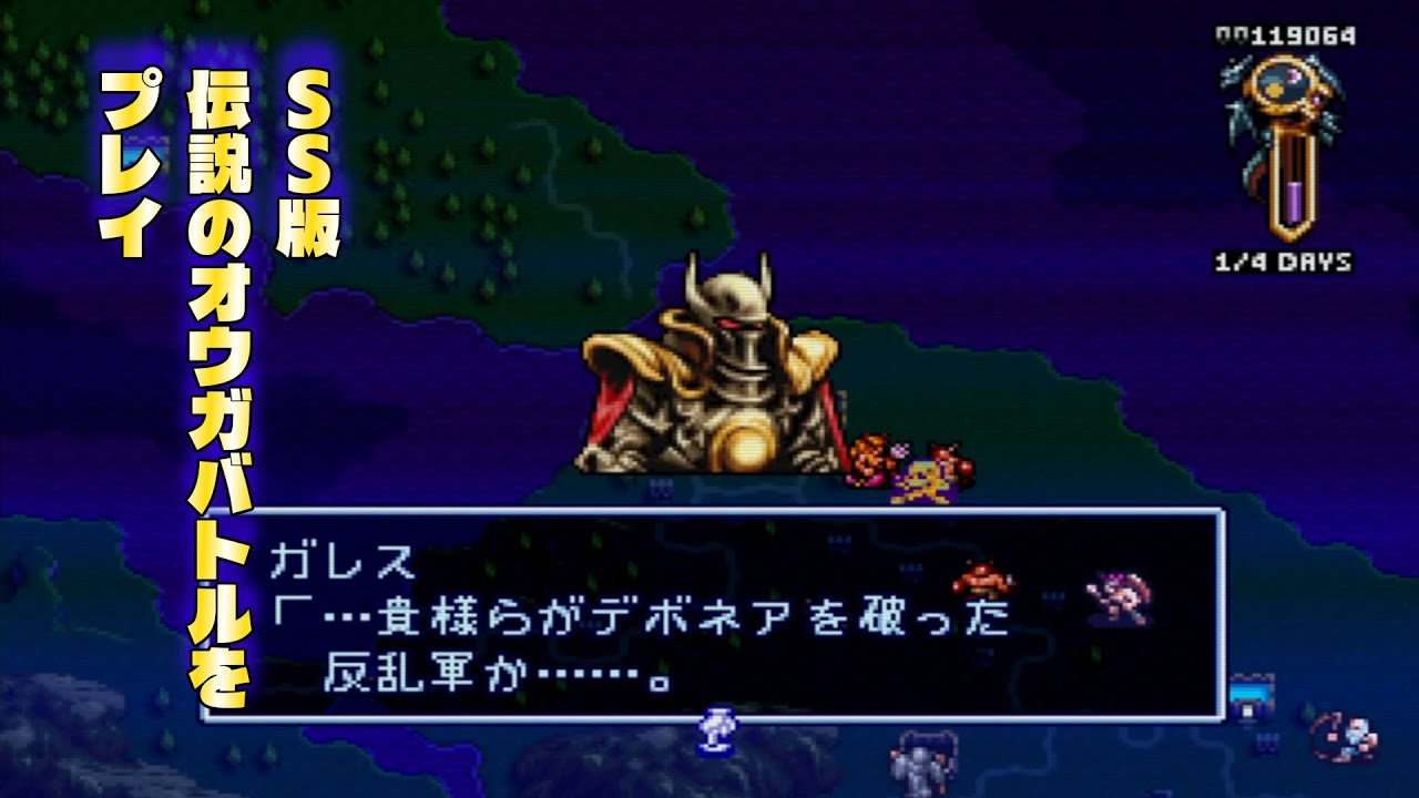 pt12 2 リメイク続編希望!! 伝説のオウガバトル セガサターン版