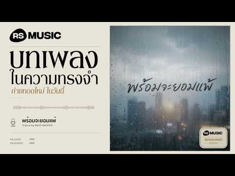 "พร้อมจะยอมแพ้" original by พิสุทธิ์ ทรัพย์วิจิตร #rsmusicreimagined