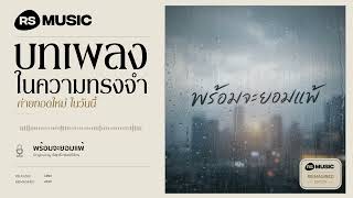"พร้อมจะยอมแพ้" original by พิสุทธิ์ ทรัพย์วิจิตร #rsmusicreimagined