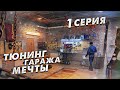 ТЮНИНГ ГАРАЖА МЕЧТЫ | 1 СЕРИЯ