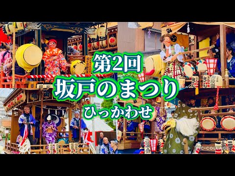 第2回坂戸のまつり②    山車のひっかわせ Sakado Festival  2024.11.10