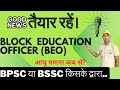 तैयार रहें एक बड़ी VACANCY के लिए : BLOCK EDUCATION OFFICER (BEO) का नोटिफिकेशन जल्द ही #bpsc #bihar