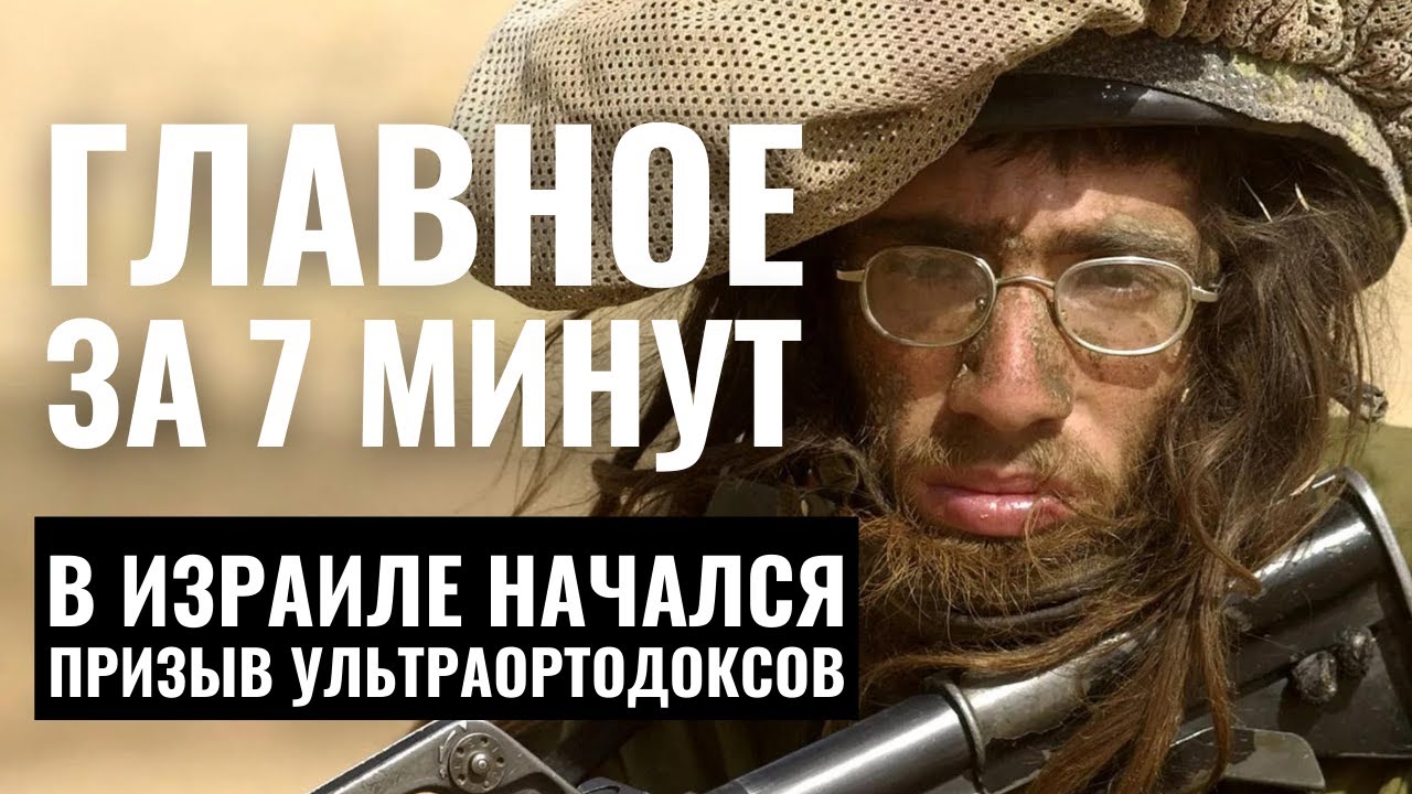 ГЛАВНОЕ ЗА 7 МИНУТ | Удары Хезболлы | Призыв ультраортодоксов | Маккабиада в Лондоне HEBREW SUBS