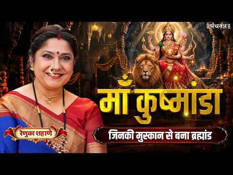 Renuka Shahane Navratri Series Episode 4: मां कुष्मांडा की मुस्कान से बना ब्रह्मांड | रेणुका शहाणे