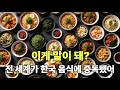 한국 음식이 세계를 점령하고 있다 — K푸드가 단순한 유행이 아닌 진짜 이유