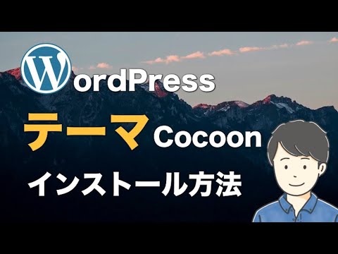 WordPressテーマcocoon（コクーン）のインストール方法を解説