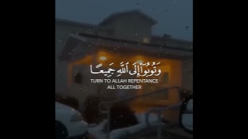 وتوبوا إلى الله جميعا أيه المؤمنون لعلكم تفلحون | سورة النور | القارئ ماهر المعيقلي