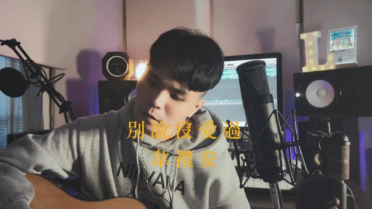 韋禮安 - 別說沒愛過 (cover) | LiWuHongEn 李吳鴻恩