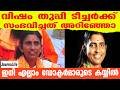വിഷം തുപ്പി ടീച്ചർക്ക് സംഭവിച്ചത് അറിഞ്ഞോ ? | ഇനി എല്ലാം ഡോക്ടർമാരുടെ കയ്യിൽ |