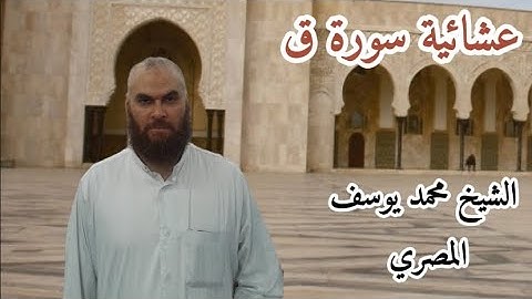 #عشائية سورة ق قراءة مؤثرة "سورة ق: الجمال الروحي لصلاة العشاء"  مع الشيخ محمد يوسف المصري