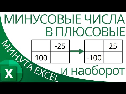 Excel: Как изменить отрицательные числа на положительные и наоборот (минусовые на плюсовые значения)